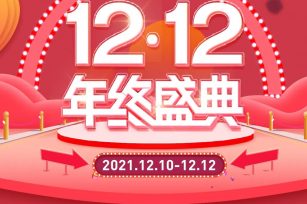 双12年终盛典来啦！1元嗨购+大额满减！快来薅羊毛！