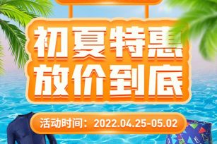 初夏特惠，放价到底