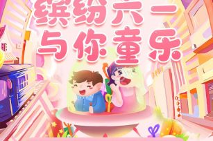 缤纷六一，与你童乐